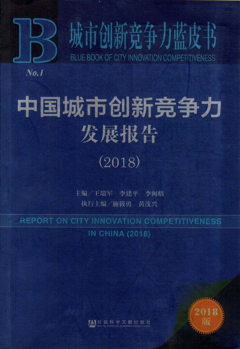 澡逼网站黄色中国城市创新竞争力发展报告（2018）